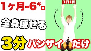 【50代女性が痩せた】１日３分バンザイするだけでダイエット大成功！！