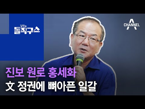 진보 원로 홍세화…文 정권에 뼈아픈 일갈 | 김진의 돌직구 쇼 636 회