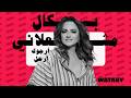        باسكال مشعلاني أرجوك أرحل