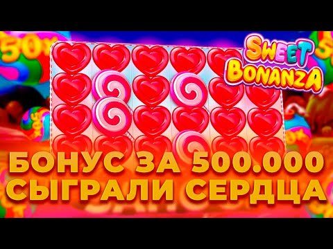 Видео: ЗА 500.000 ПОЙМАЛ БОНУС В БОНАНЗЕ! СЫГРОВКА СЕРДЕЦ В SWEET BONANZA! ALL IN И ЗАНОСЫ НЕДЕЛИ ОНЛАЙН