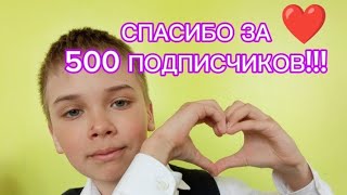 СПАСИБО ЗА 500 ПОДПИСЧИКОВ!!!