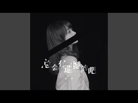 总会有遗憾的吧