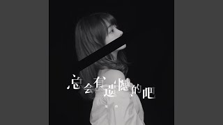 总会有遗憾的吧
