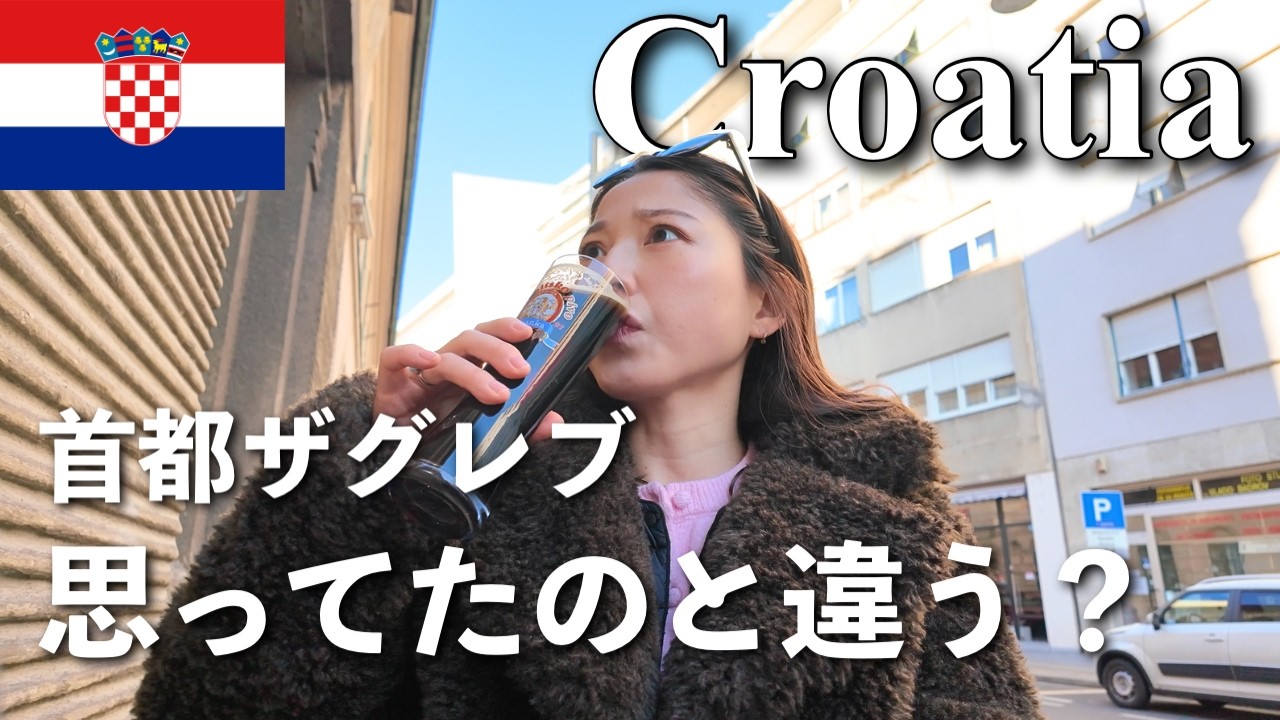 【クロアチア🇭🇷】首都ザグレブってどうなの? 全力調査してきた！