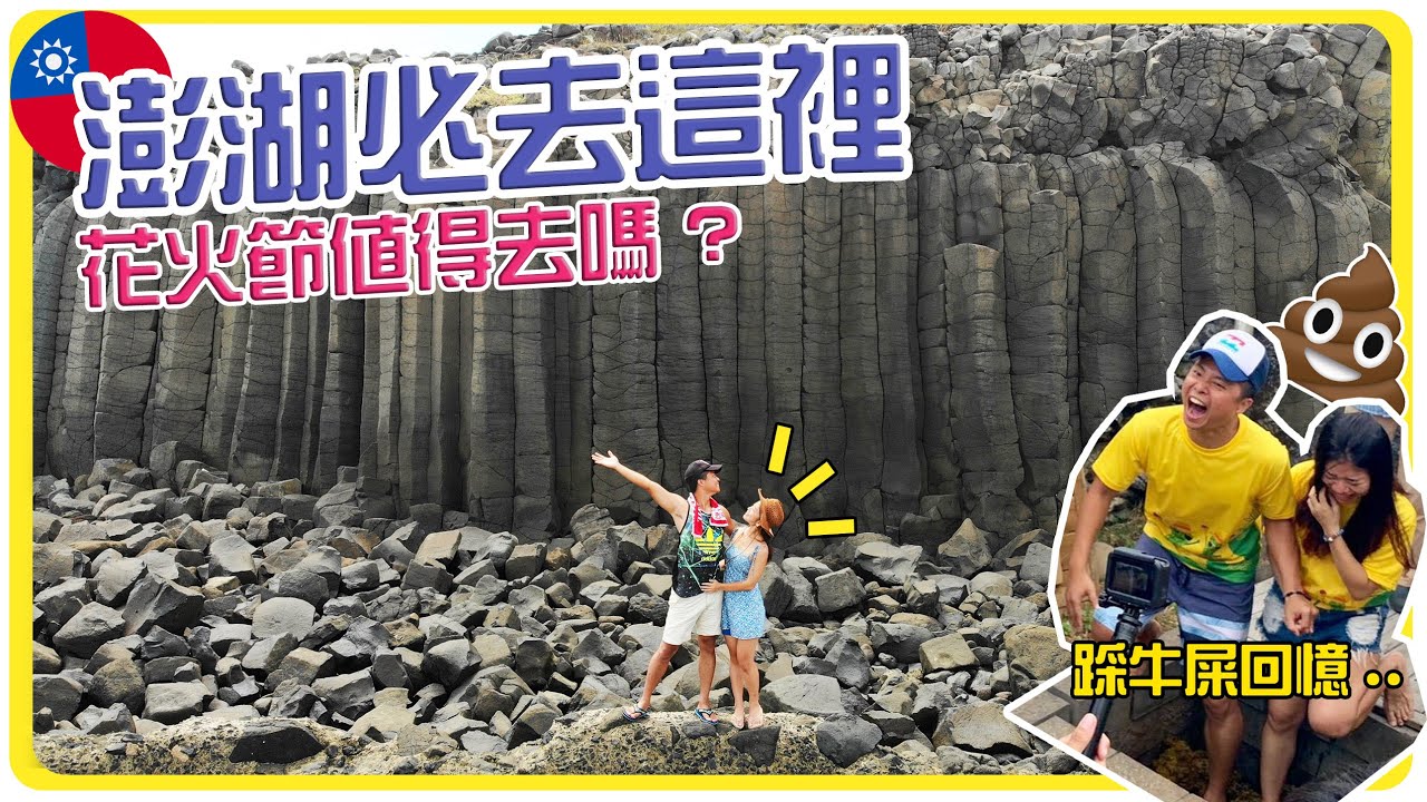 台灣澎湖 澎湖體驗踩牛屎 必看玄武岩 摩西人海好恐怖 花火節值得去嗎 Hoiching愷晴 打卡板 Popdaily 波波黛莉