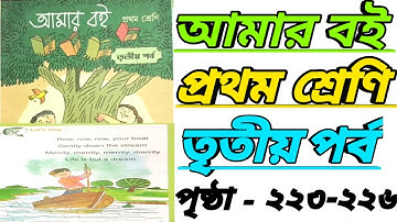 Amar Boi 📚 Class 1/ Part 3 / Page 223 - 226  Learn Easily . আমার বই প্রথম শ্রেণি তৃতীয় পর্ব ।