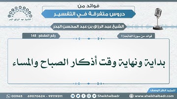 [148] بداية ونهاية وقت أذكار الصباح والمساء - الشيخ عبد الرزاق البدر