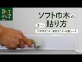 DIY教室｜ソフト巾木の貼り方（巾木用ボンド／速乾ボンド／粘着シート） RESTA