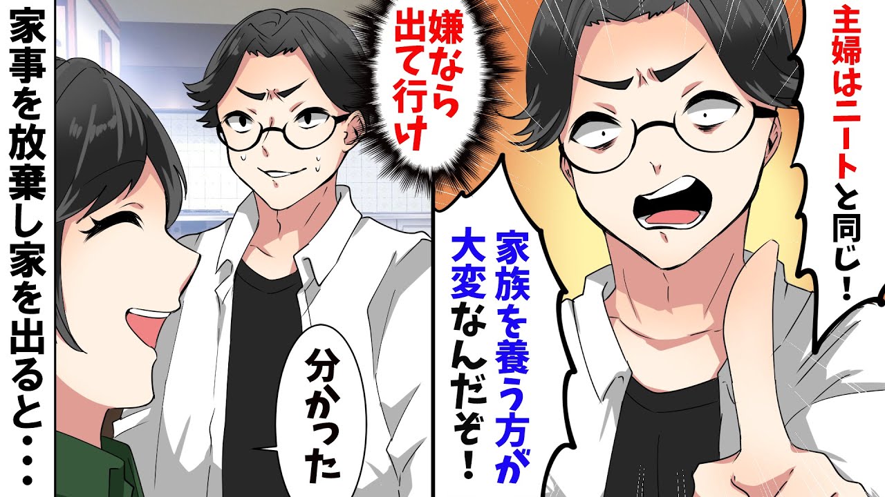 Line 亭主関白の夫 主婦はニートと同じ 養ってやってるんだ 嫌なら出て行け 1週間後 やっぱり帰って来い 義母 非常識すぎるだろ 結果 スカッとする話 Youtube