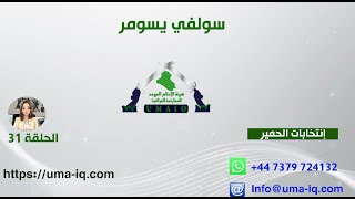 برنامج سوالف سومر img