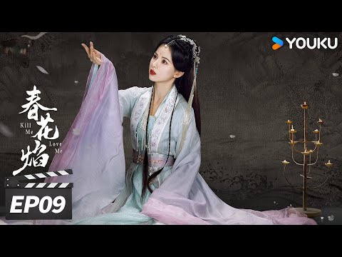 ENGSUB FULL 春花焰 Kill Me Love Me EP09 刘学义吴谨言双强复仇宿命纠葛 刘学义 吴谨言 毕雯珺 赵小棠 古装爱情片 优酷华语剧场 