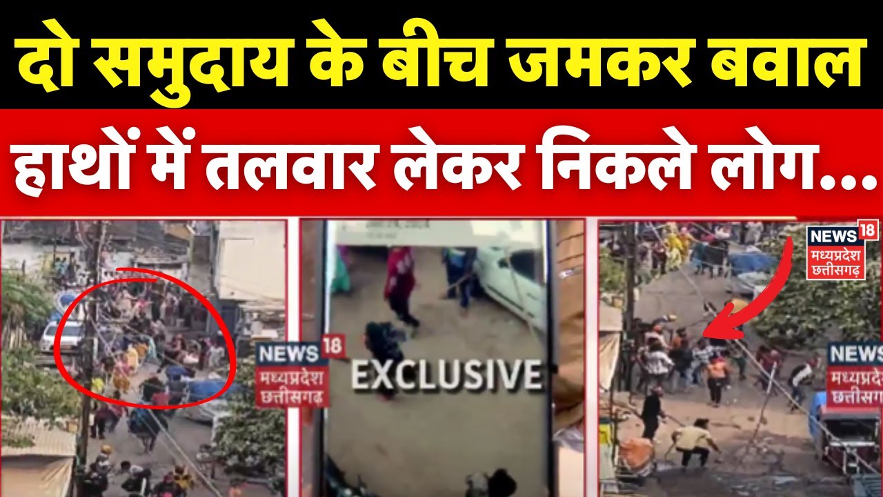 Bhopal Communal Clash: भोपाल में दो समुदाय में हिंसक झड़प, चले तलवार और पत्थर | MP News | News 18