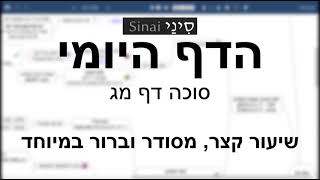 דף יומי מסכת סוכה דף מג - שיעור קצר וברור | 43 Daf yomi Succah daf