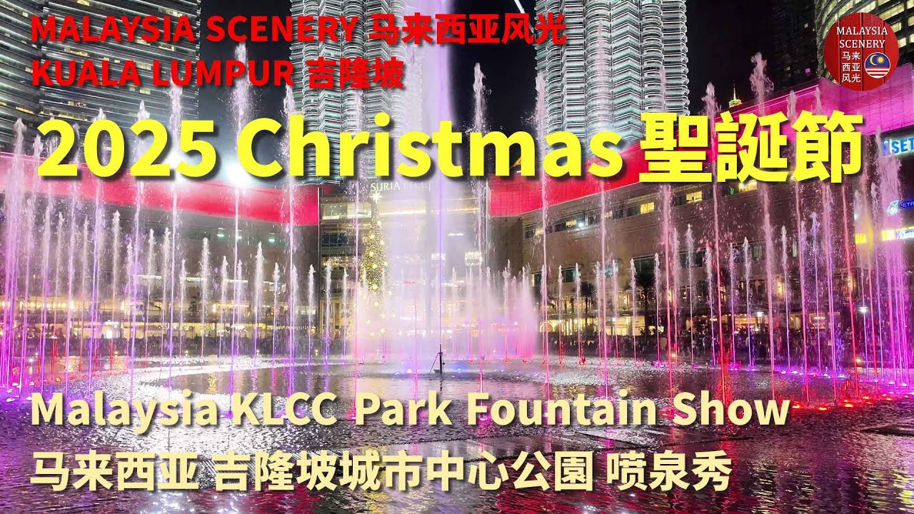 2025 Christmas - KLCC Park-Lake Symphony Fountain Show 聖誕節 - 吉隆坡城市中心公園-湖畔音樂喷泉秀 :Tour旅游 Travel旅行 16