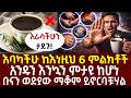 እባካችሁ ከእነዚህ 6 ምልክቶች አንዱን እንኳን ምታዩ ከሆነ ቡናን ወድያው ማቆም ይኖርባቹሃል