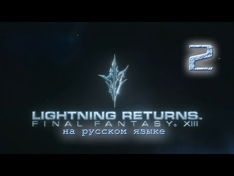 Видео: Lightning Returns: Final fantasy XIII прохождение на русском. Серия 2.