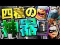 【クラロワ】新・神器がやばい!3種から4種の神器に変えたことにより強さが2倍に?!