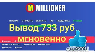 Проект millioner, платёжные баллы, вывод мгновенно, бонус при регистрации🤩