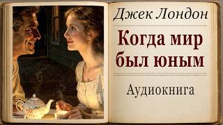 Аудиокнига: "Когда мир был юным" Джек Лондон