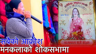 मनकला खत्रि खड्काको शोक सभामा सबै भावबेहोल ...Mankala Khatri Khadka