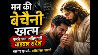 मन की बेचैनी खत्म करें | Powerful Bible Message for Peace 🙏