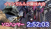 Mhxx 闘技大会 イャンガルルガ 双剣 ソロs 4 45 23 モンスターハンターダブルクロス Ta Youtube Mhxx 闘技大会 イャンガルルガ 双剣 ソロs 4 45 23 モンスターハンターダブルクロス Ta Youtube