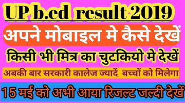 Up b.ed result 2019/up b.ed या रिजल्ट कैसे देखें/up b.ed काम रिजल्ट अपने मोबाइल मे कैसे देखें/
