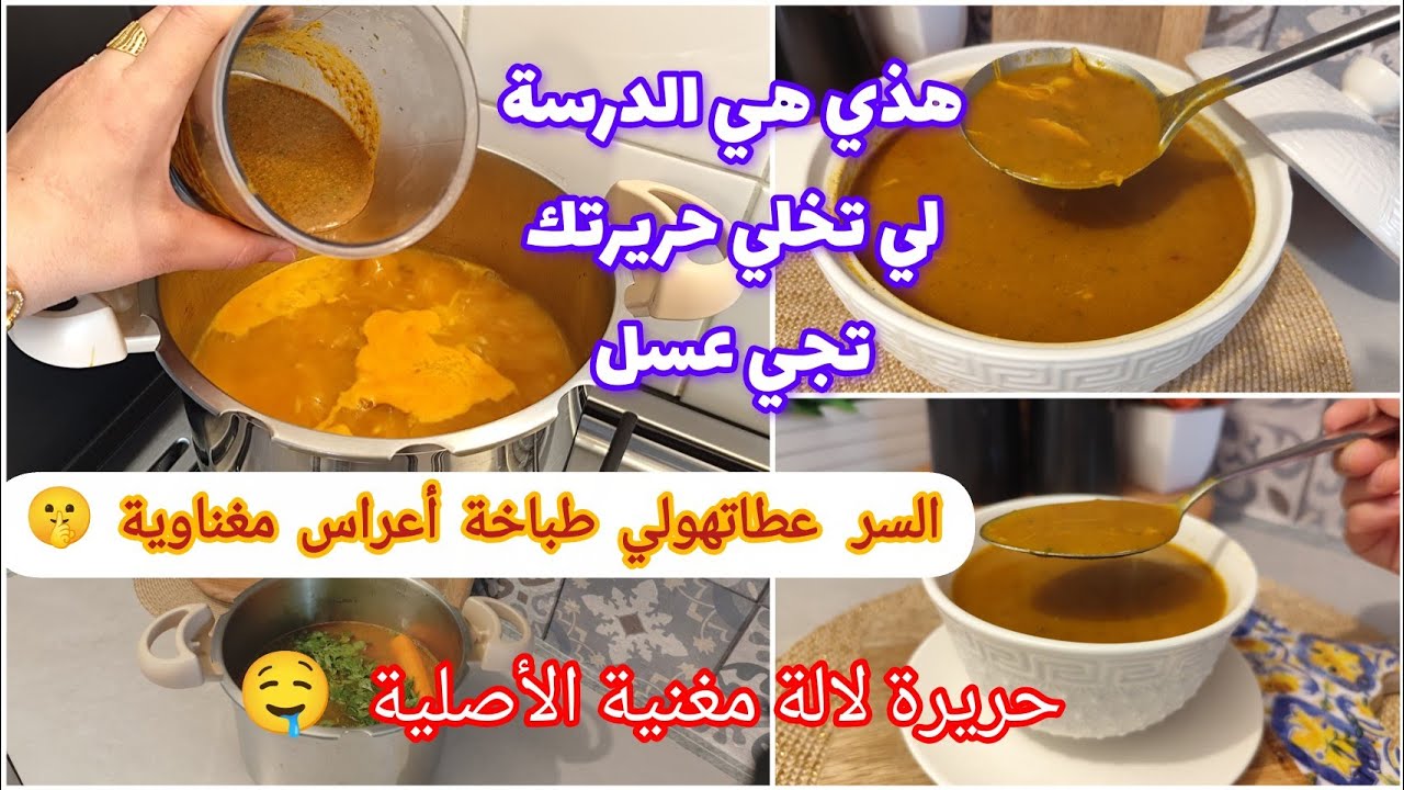 حريرة لالة مغنية الغنية عن التعريف كل من ذاقها يعشقها و يطلب الوصفة بالدرسة لي زادتها بنة و قوام 🤤
