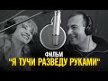 Фильм "Я тучи разведу руками"