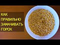 Как и сколько замачивать горох для супа, каши, пюре