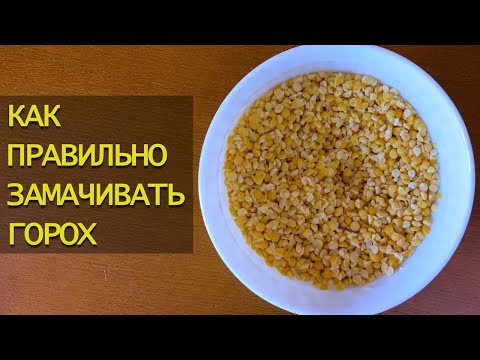 Как и сколько замачивать горох для супа, каши, пюре