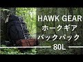 ソロキャンプで使用したホークギアバックパック 80Lの紹介です。
