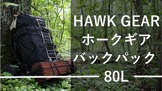 ソロキャンプで使用したホークギアバックパック 80Lの紹介です。