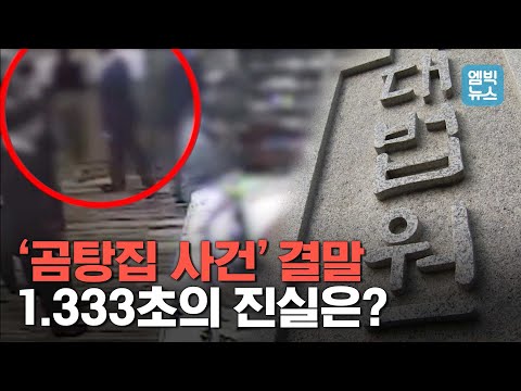 “엉덩이 움켜잡았다” vs  “명확한 증거 없다” 2년 만에 법원이 최종 결론 내린 ‘1. 333초’의 진실