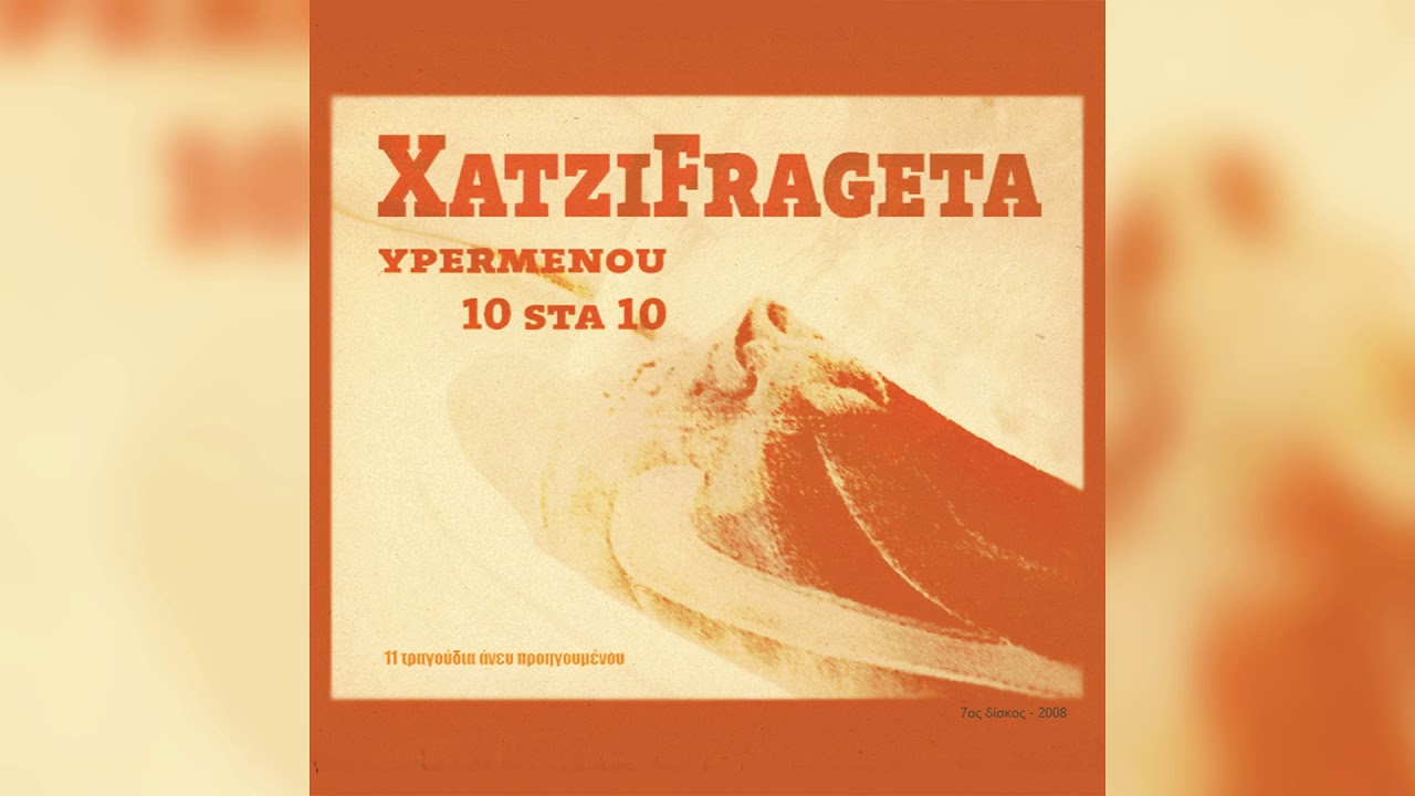 Assista a Χατζηφραγκέτα - Μπάσιμο - Official Audio Release no YouTube Assista a Χατζηφραγκέτα - Μπάσιμο - Official Audio Release no YouTube