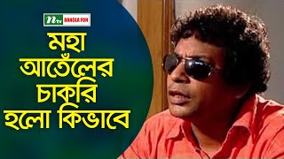 ইন্টারভিউ না দিয়েই চাকরি পেলেন মোশাররফ