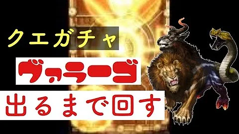 ドラプロ クエガチャ ドラプロ クエガチャ