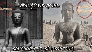 พระจริงหรือพระปลอม! รอนักวิทยาศาสตร์ไปตรวจสอบ ว่าเป็นพระยุคไหน ถ้าเป็นพระเก่าทำไมสภาพดี ไม่ชำรุดเลย?