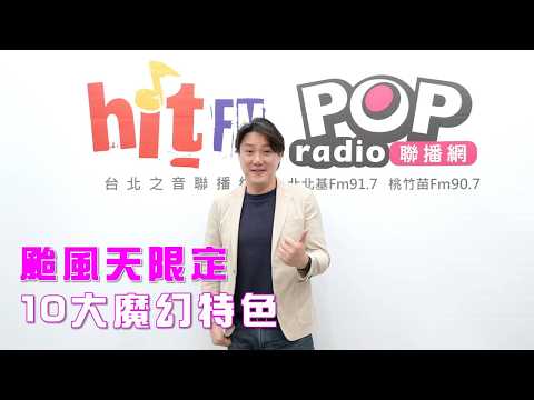 2026-07-10《POP大國民》錢毅評論新聞時事「台灣颱風天限定！ 10大魔幻特色」