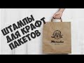 Ручной штамп для крафт пакетов