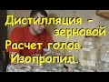 Хард СС-2, дистилляция зерновой, расчет голов, попытка отобрать изопропил. От Сан Саныча.