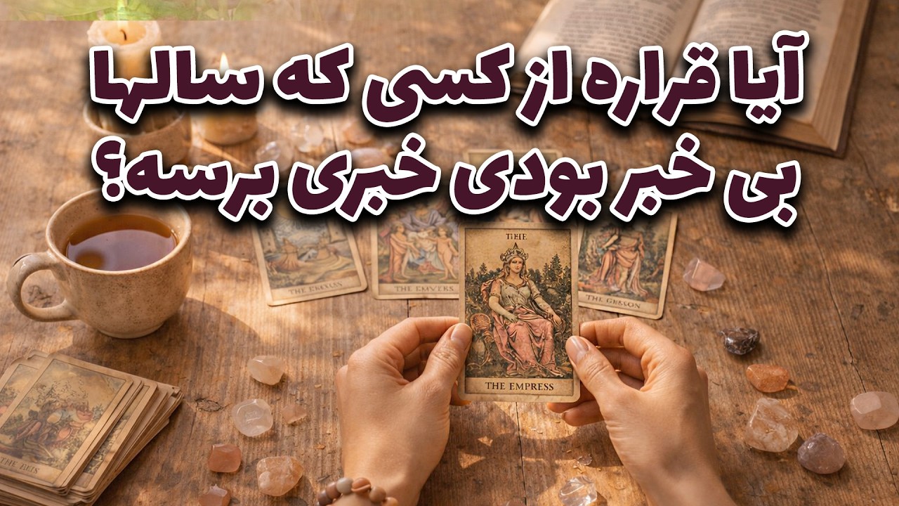 فال راز شب - آیا قراره از کسی که سالها بی خبر بودی خبری برسه؟