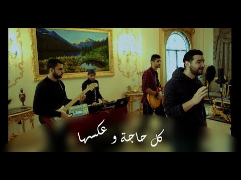 كل حاجة وعكسها نيزك      كل حاجة وعكسها نيزك