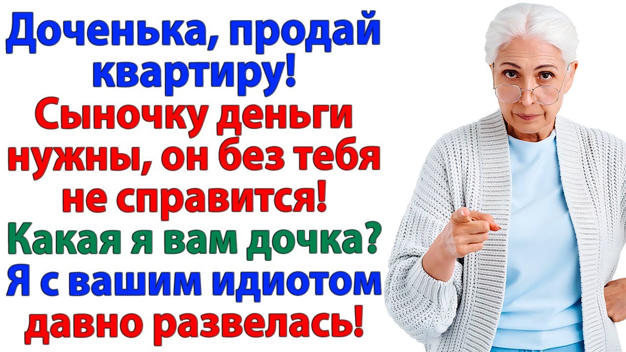 Свекровь грозила —  потеряешь мужа! А я оставила её бездомной!
