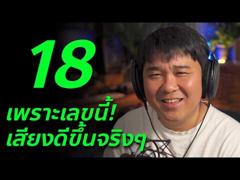 หมายเลข 18 ที่มืออาชีพรู้ แต่มือใหม่ไม่รู้! ที่ทำให้เสียง Analog
