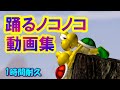 踊るノコノコ 動画集 Koopa Troopa Dance Meme Compilation 踊るノコノコ 動画集 Koopa Troopa Dance Meme Compilation