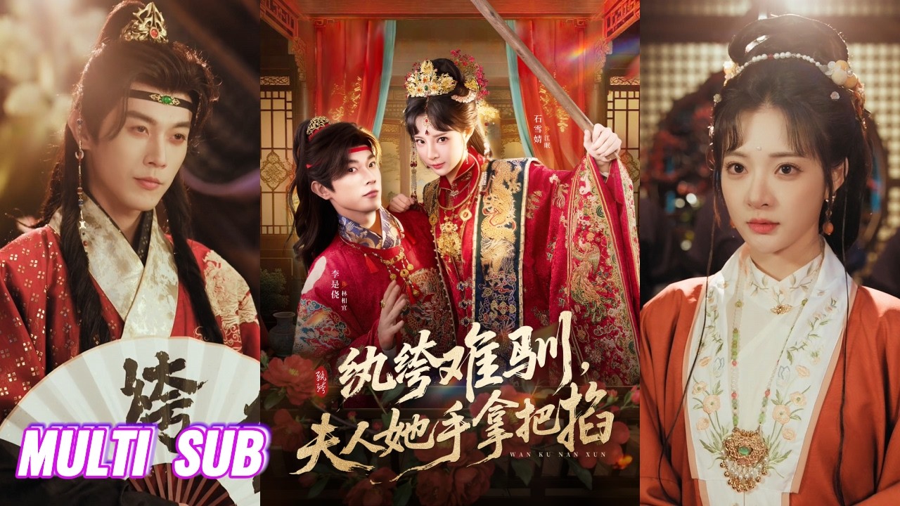 🔥🔥🔥【完整版】李是侥＆石雪婧《纨绔难驯，夫人她手拿把掐》臭名昭著恶女✖纨绔傲娇世子，恶女皮囊下是她的善良坚韧，而他纨绔下是心怀天下，两人在日常吵闹中真心暗许！#短剧 #完結 #蔓蔓書屋 #大结局