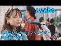 京都の素敵なシンガーソングライター「ayaho」さん、新宿路上での歌声、まずはカバー曲「空も飛べるはず」から応援アップ。次の曲のアップもあります、チャンネル登録よろしく👍