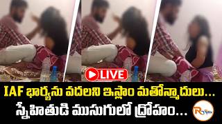 🔴LIVE : IAF భార్యను వదలని ఇస్లాం మతోన్మాదులు...స్నేహితుడి ముసుగులో ద్రోహం....Forceful Conversion