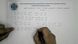 картинка: 10-р анги Математик. Матриц дээр хийх үйлдэл. Багш Н.Цогзолмаа